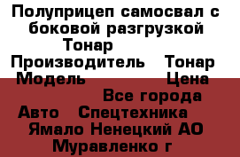 Полуприцеп самосвал с боковой разгрузкой Тонар 952362 › Производитель ­ Тонар › Модель ­ 952 362 › Цена ­ 3 360 000 - Все города Авто » Спецтехника   . Ямало-Ненецкий АО,Муравленко г.